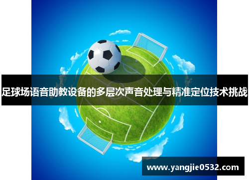 足球场语音助教设备的多层次声音处理与精准定位技术挑战